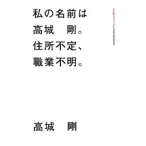 私の名前は高城剛。住所不定、職業不明。／高城剛【著】