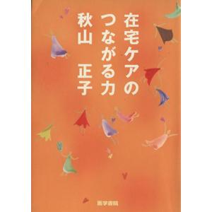 在宅ケアのつながる力/秋山正子(著者)　
