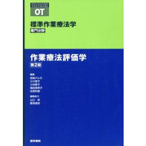 作業療法評価学 第2版/矢谷令子(著者)