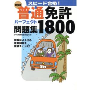 〈超実戦〉普通免許パーフェクト問題集1800 スピード合格！/学科試験問題研究所(著者)