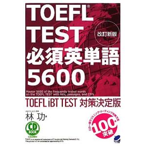 ＴＯＥＦＬ　ＴＥＳＴ必須英単語５６００／林功【著】