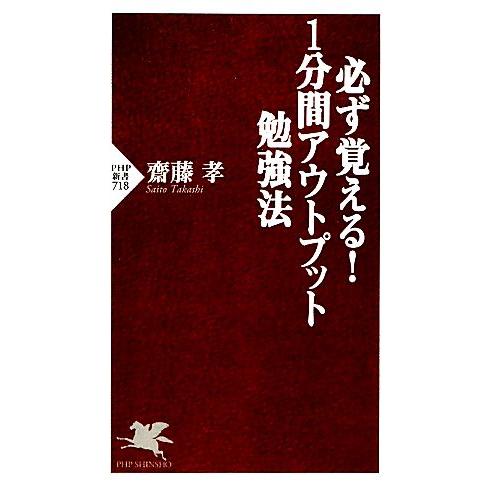 必ず覚える！1分間アウトプット勉強法 PHP新書/齋藤孝(著者)