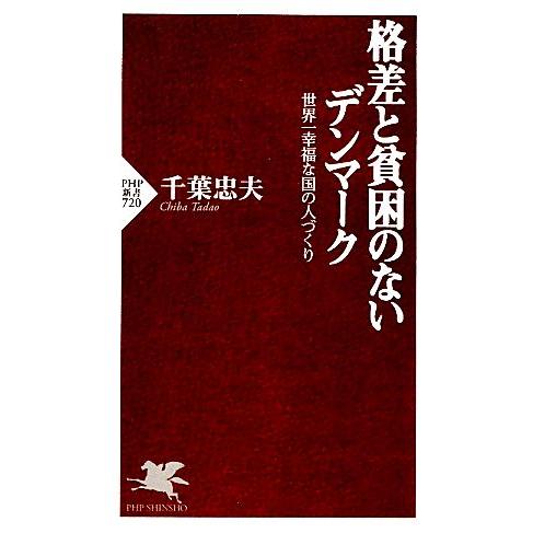 格差と貧困のないデンマーク 世界一幸福な国の人づくり PHP新書/千葉忠夫【著】　