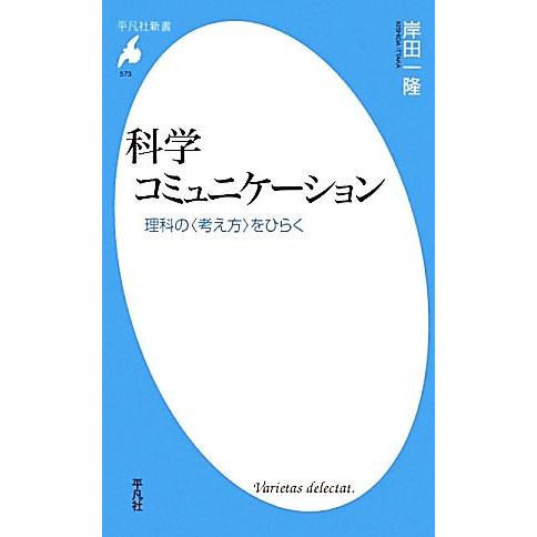 科学コミュニケーション 理科の“考え方”をひらく 平凡社新書／岸田一隆【著】