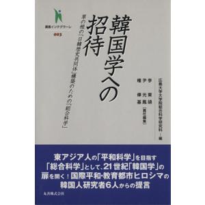 韓国学への招待 草の根の「日韓歴史共同体」構築のための「総合科学」 叢書インテグラーレ003/李東碩(　