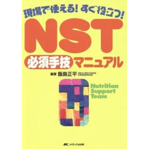 ＮＳＴ必須手技マニュアル　現場で使える！すぐ役立つ！／飯島正平(著者)