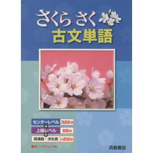 さくらさく古文単語/浜島書店編集部(著者)