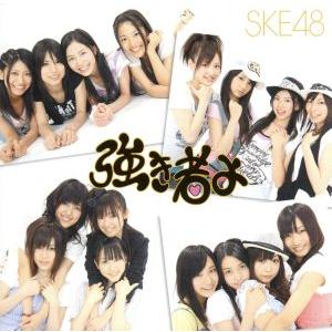 強き者よ(劇場盤)(DVD付)/SKE48 team S