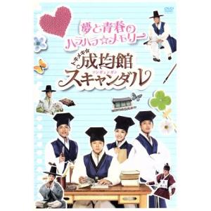 トキメキ☆成均館スキャンダル　夢と青春のハラハラ☆メモリー／（メイキング）,ユチョン,パク・ミニョン...