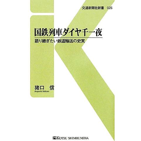 国鉄列車ダイヤ千一夜 語り継ぎたい鉄道輸送の史実 交通新聞社新書／猪口信【著】