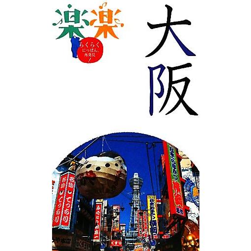 大阪 楽楽関西4/JTBパブリッシング(著者)