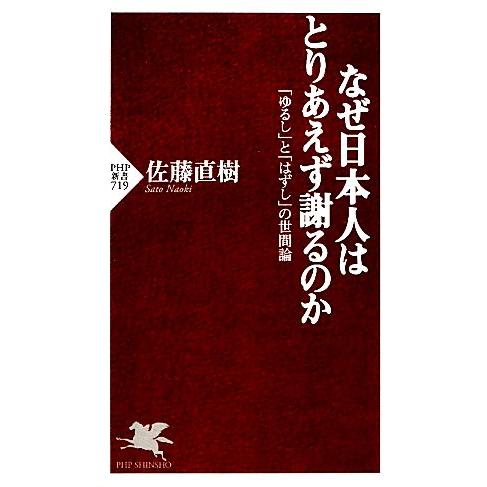 なぜ日本人はとりあえず謝るのか 「ゆるし」と「はずし」の世間論 PHP新書/佐藤直樹【著】