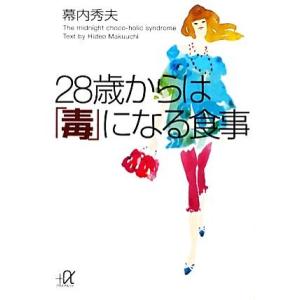 ２８歳からは「毒」になる食事 講談社＋α文庫／幕内秀夫【著】