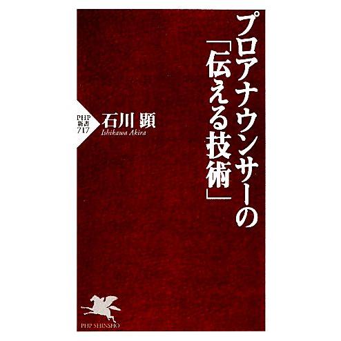 プロアナウンサーの「伝える技術」 PHP新書/石川顕【著】