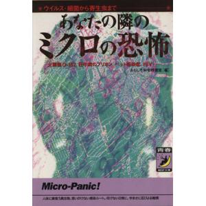 あなたの隣のミクロの恐怖 ウイルス・細菌から寄生虫まで 青春BEST文庫/おもしろ科学特捜班(著者)