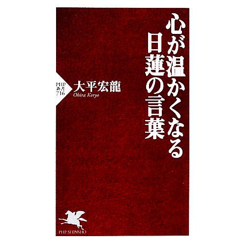 心が温かくなる日蓮の言葉 PHP新書/大平宏龍【著】　
