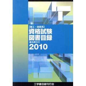 ’10 「理工・技術系」資格試験図書目録/工学書協会(著者)
