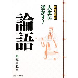 超要点解説　人生に活かす！論語 ＳＢ文庫ＮＦ／福田晃市【著】