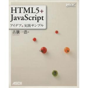 HTML5+JavaScript アイデア&amp;実践サンプル/古籏一浩(著者)