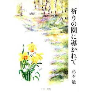 祈りの園に導かれて／杉本勉