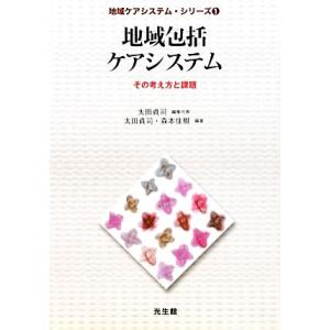 地域包括ケアシステム その考え方と課題 地域ケアシステム・シリーズ1/太田貞司,森本佳樹【編著】