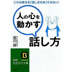 人の心を動かす話し方 知的生きかた文庫／福田健【著】