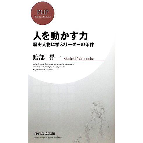人を動かす力 歴史人物に学ぶリーダーの条件 PHPビジネス新書/渡部昇一【著】