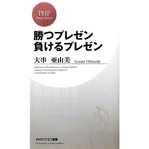 勝つプレゼン負けるプレゼン PHPビジネス新書/大串亜由美【著】