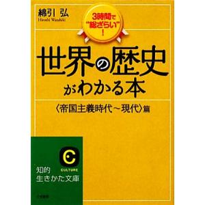 世界の歴史がわかる本 “帝国主義時代〜現代”篇 知的生きかた文庫/綿引弘【著】