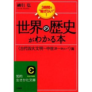世界の歴史がわかる本 “古代四大文明〜中世ヨーロッパ”篇 知的生きかた文庫/綿引弘【著】
