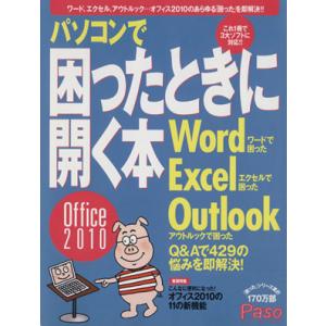 パソコンで困ったときに開く本offce2010/朝日新聞出版(著者)