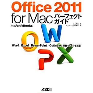 Ｏｆｆｉｃｅ　２０１１　ｆｏｒ　Ｍａｃパーフェクトガイド Ｗｏｒｄ／Ｅｘｃｅｌ／ＰｏｗｅｒＰｏｉｎｔ...