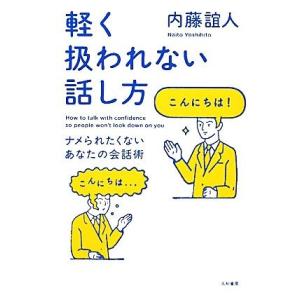 軽く扱われない話し方 ナメられたくないあなたの会話術/内藤誼人