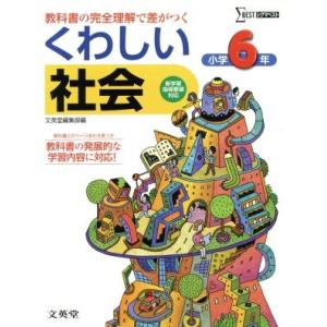 くわしい社会小学6年/文英堂編集部(著者)