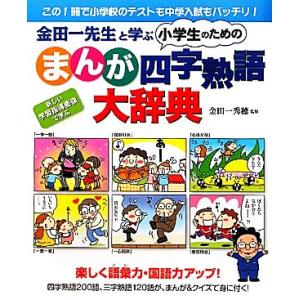 金田一先生と学ぶ小学生のためのまんが四字熟語大辞典/金田一秀穂【監修】