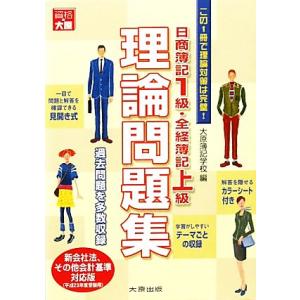 日商簿記1級・全経簿記上級 理論問題集(平成23年度受験用)/大原簿記学校【編】