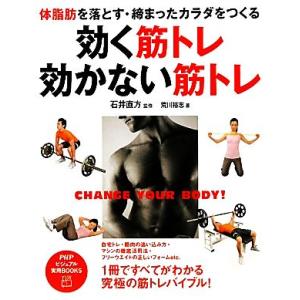 効く筋トレ・効かない筋トレ 体脂肪を落とす・締まったカラダをつくる PHPビジュアル実用BOOKS/...