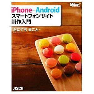iPhone+Androidスマートフォンサイト制作入門/たにぐちまこと【著】