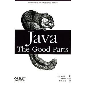 Java:The Good Parts/ジムウォルド【著】,矢野勉【監訳】,笹井崇司【訳】　