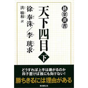 天下四目(下) 碁楽選書／徐奉洙，李こう求【著】，洪敏和【訳】