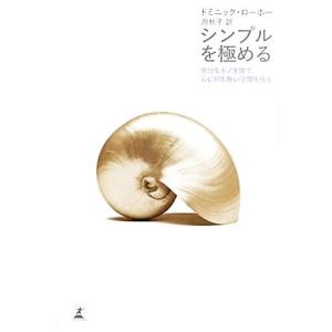 シンプルを極める 余分なモノを捨て、心に何も無い空間を作る/ドミニックローホー【著】,原秋子【訳】
