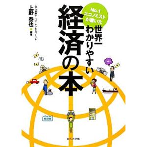 No．1エコノミストが書いた世界一わかりやすい経済の本／上野泰也
