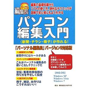 パソコン編集入門 “新聞・チラシ・冊子”が作れる！「パーソナル編集長」バージョン9対応版/機関紙協会...