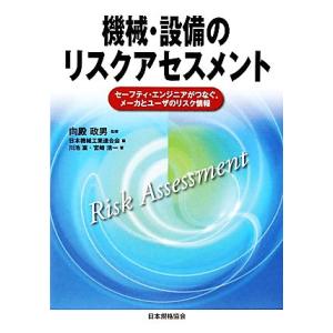 機械・設備のリスクアセスメント セーフティ・エンジニアがつなぐ、メーカとユーザのリスク情報/川池襄(...