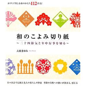 和のこよみ切り紙 二十四節気と年中行事を切る／大原まゆみ【著】