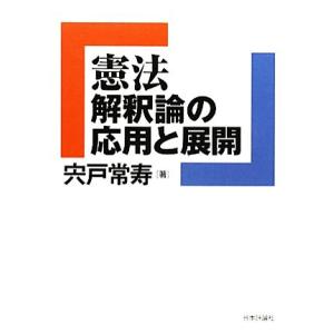 憲法解釈論の応用と展開 法セミLAW CLASSシリーズ/宍戸常寿【著】