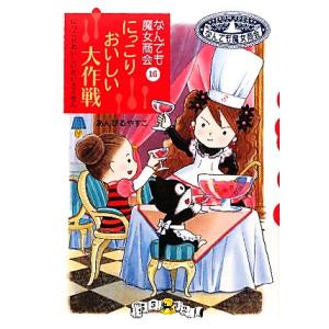 にっこりおいしい大作戦 なんでも魔女商会 16 おはなしガーデン26/あんびるやすこ【作・絵】