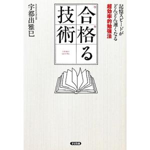 合格る技術 記憶スピードがどんどん速くなる超効率...の商品画像