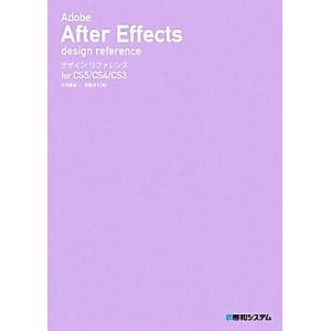 Adobe After Effects デザインリファレンス for CS5/CS4/CS3/大河原浩一,笠原淳子【著】