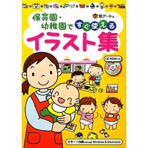 保育園 幼稚園ですぐ使えるイラスト集 Cd Romつき 熊アート Bk Bookfanプレミアム 通販 Yahoo ショッピング